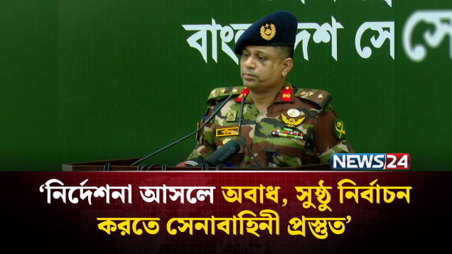 গু’মে সেনা সদস্যদের সংশ্লিষ্টতা থাকলে ব্যবস্থা: সেনা সদর | NEWS24