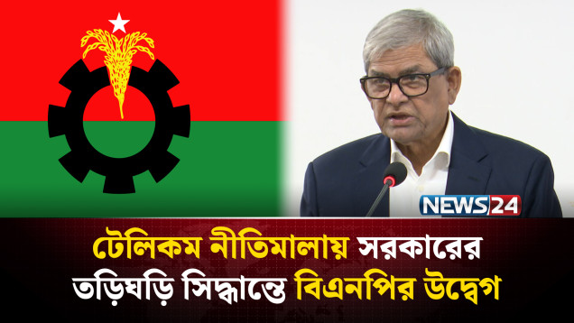 টেলিকম নীতিমালায় সরকারের তড়িঘড়ি সিদ্ধান্তে বিএনপির উদ্বেগ | NEWS24