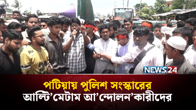 পটিয়ায় পুলিশ সংস্কারের আল্টি’মেটাম আ’ন্দোলন’কারীদের | NEWS24