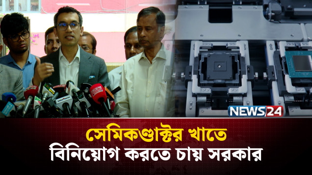 সেমিকণ্ডাক্টর খাতে প্রায় ১০০ কোটি ডলার বিনিয়োগ করতে চায় সরকার | NEWS24