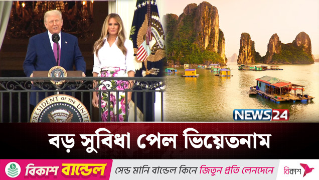 এবার ভিয়েতনামকে বড় সুবিধা দিলো যুক্তরাষ্ট্র | US-Vietnam Trade Deal | NEWS24