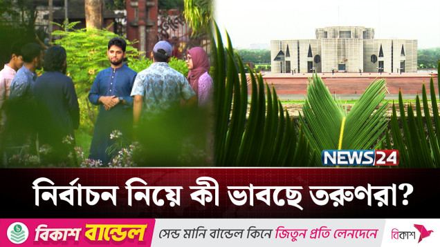 তরুণ ভোটার পাল্টে দিতে পারে রাজনৈতিক দলগুলোর ভবিষ্যৎ | BD Politics | NEWS24