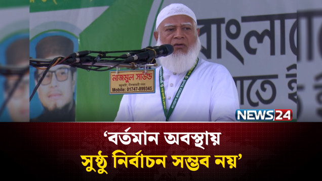 বর্তমান অবস্থায় সুষ্ঠু নির্বাচন সম্ভব নয়: জামায়াত আমির | NEWS24