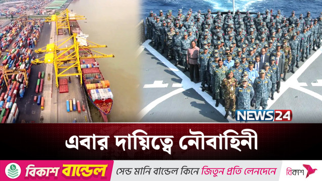 বন্দর পরিচালনার দায়িত্ব যাচ্ছে নৌবাহিনীর হাতে | Navy | Port | NEWS24
