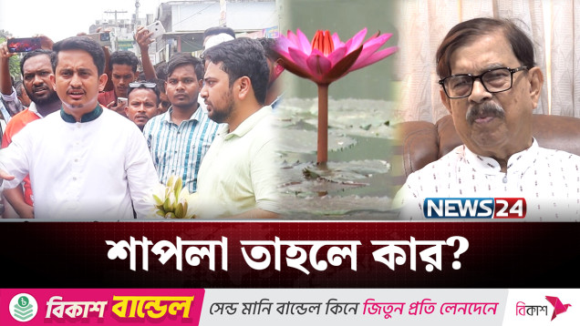 দলীয় প্রতীক শাপলা নিয়ে দ্বন্দ্বে নাগরিক ঐক্য-এনসিপি | BD Politics | NEWS24