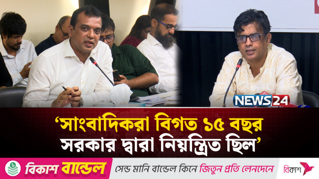 সাংবাদিকরা বিগত ১৫ বছর সরকার দ্বারা নিয়ন্ত্রিত ছিল: শফিকুল আলম | NEWS24