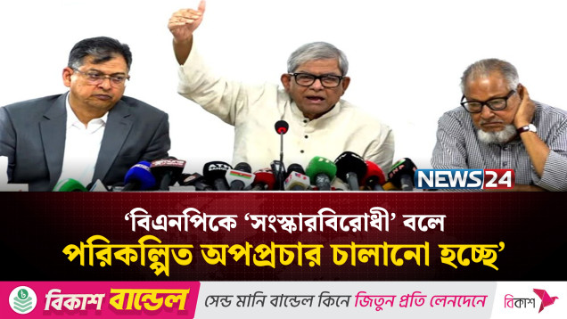 একটি মহল পরিকল্পিতভাবে বিএনপিকে সংস্কার বিরোধী বলে অপ'প্র'চার চালাচ্ছে: মির্জা ফখরুল | BNP | NEWS24