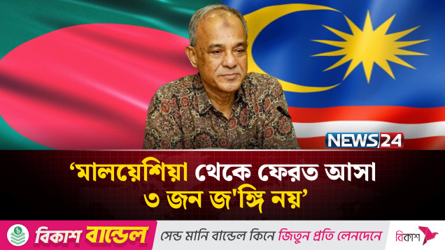 মালয়েশিয়া থেকে ফেরত আসা ৩ জন জ'ঙ্গি নয়: স্বরাষ্ট্র উপদেষ্টা | News24