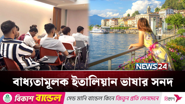 নাগরিকত্বের জন্য বাধ্যতামূলক ইতালিয়ান ভাষার সনদ | Italy Immigrants | News24