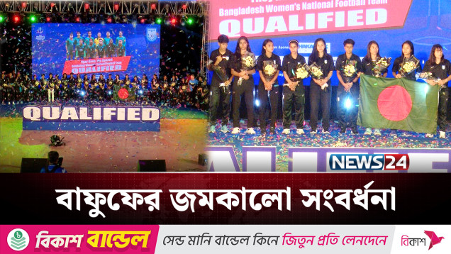 এবার করে দেখালো বাংলার বাঘিনীরা | BD Women Football | NEWS24