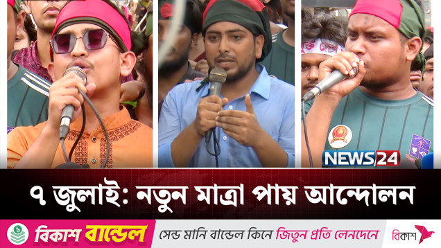 ৭ জুলাই: যখন ঘোষণা করা হয় কোটা বাতিলের একদফা | July Revolution | NEWS24