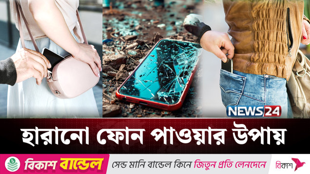 কিভাবে উদ্ধার করবেন হারানো ফোন? | Mobile | NEWS24
