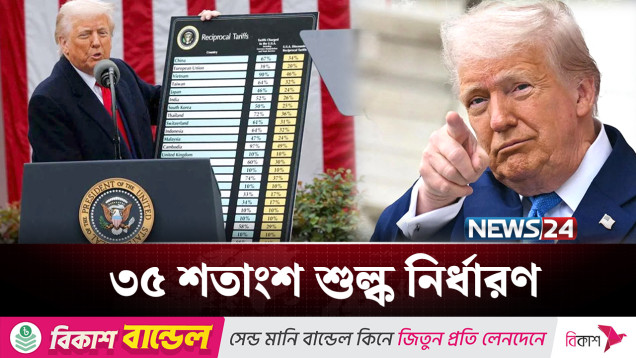 বাংলাদেশি পণ্যের ওপর ৩৫ শতাংশ শুল্ক আরোপ ট্রাম্পের | Trump | NEWS24
