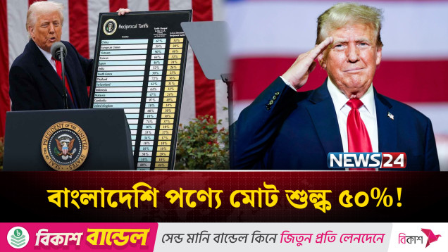 বাংলাদেশি পণ্যে আরও ৩৫% শুল্ক বসাল ট্রাম্প | মোট শুল্ক ৫০%! | US Tariff Shock on Bangladesh | News24