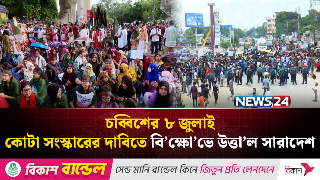 কোটা আ’ন্দোলন: বি’ক্ষো’ভে উত্তা’ল ছিল সারাদেশ | NEWS24