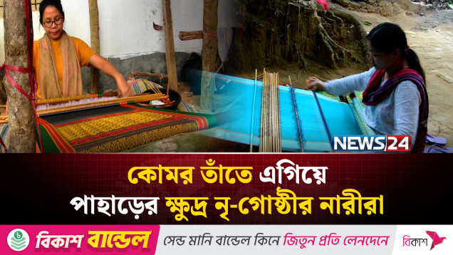 কোমর তাঁতে অর্থনৈতিক সম্ভাবনার নতুন দ্বার খুলেছে | NEWS24