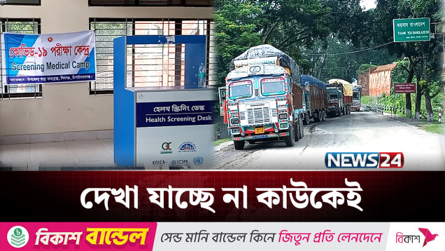 কাজেই আসছে না ইমিগ্রেশন চেকপোস্টের মেডিকেল টিম | Corona | NEWS24