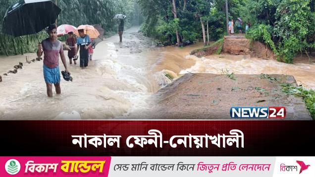 বৃষ্টি ও উজানের ঢলে বাঁধ ভাঙন ফেনী-নোয়াখালী, ২০ গ্রাম প্লাবিত | Flood Bangladesh | NEWS24