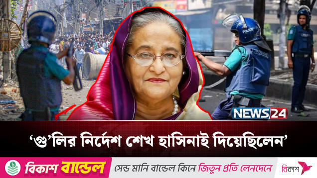 হাসিনার নির্দেশেই গু'লি, বিবিসির ভেরিফিকেশন বিচারে স্বচ্ছতা বাড়াবে: গাজী তামিম | Tribunal | NEWS24