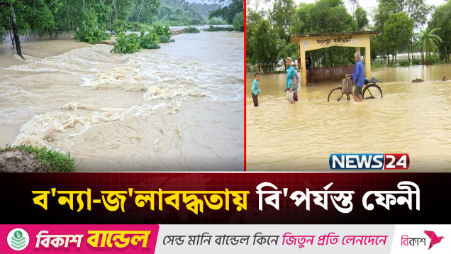 ভারী বৃষ্টি-ব'ন্যায় বি'পর্যস্ত ফেনী জেলার মানুষের দু'র্ভোগ বাড়ছেই | News24