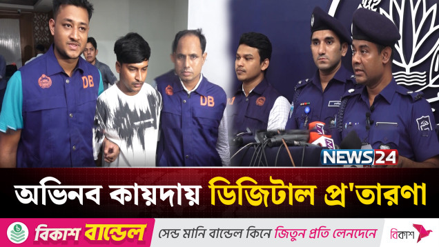 চট্টগ্রামে ডিজিটাল প্র'তারণায় হাতিয়ে নেয়া হচ্ছে লাখ লাখ টাকা | News24