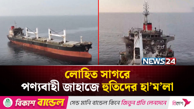 লোহিত সাগরে হুথিদের হা’ম’লায় ডু’বলো পণ্যবাহী জাহাজ | NEWS24