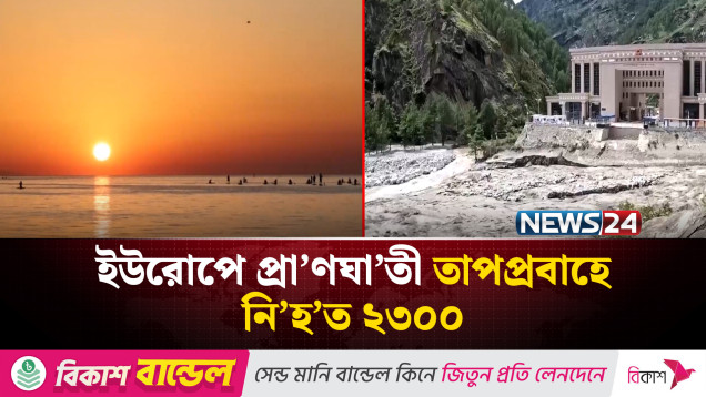 নেপালে বন্যা: নি'খোঁ'জদের সন্ধানে উদ্ধার অভিযান | NEWS24