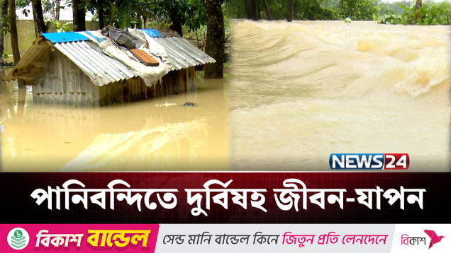ফেনী-নোয়াখালী অঞ্চলে বন্যা পরিস্থিতির আরও অবনতি | Flood | NEWS24