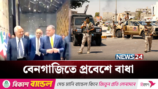 লিবিয়ার বেনগাজিতে বাধার মুখে ইইউ প্রতিনিধিরা | Libiya | NEWS24