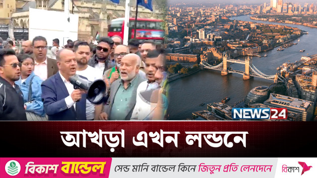 আওয়ামী লীগ নেতা-কর্মীদের গোপন আস্তানা কী এখন লন্ডনে? | UK | NEWS24