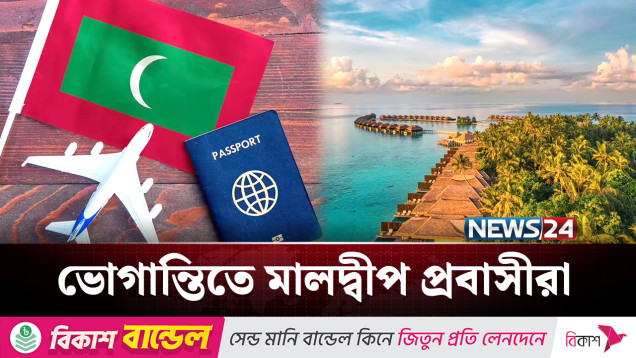 পাসপোর্ট ভোগান্তিতে মালদ্বীপ প্রবাসীরা | Maldives | NEWS24