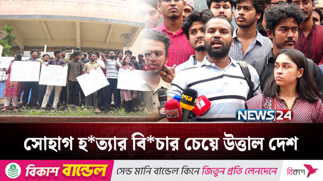 ব্যবসায়ী হ*ত্যার প্রতিবাদে বিক্ষোভে উ'ত্তা'ল সারা দেশ | Sohag Protest | NEWS24