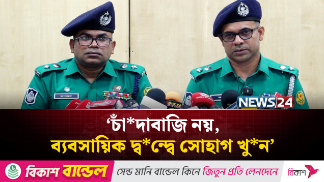 চাঁ*দাবাজি নয়, ব্যবসায়িক দ্ব*ন্দ্বে সোহাগ খু*ন: ডিসি লালবাগ | NEWS24
