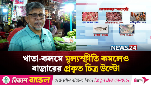 খাতা-কলমে মূল্যস্ফীতি কমলেও বাজারের প্রকৃত চিত্র উল্টো | NEWS24