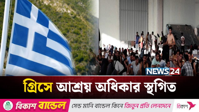 সাগর পথের অভিবাসীদের আশ্রয় অধিকার স্থগিত করল গ্রিস | NEWS24