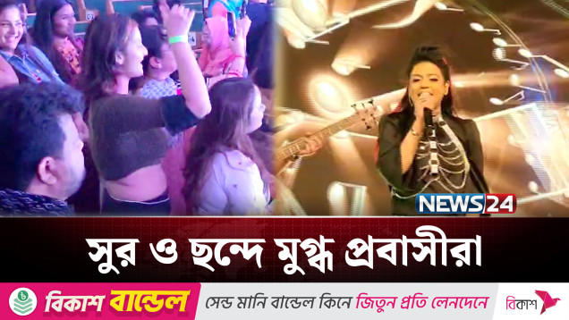 কানাডা মাতালেন সুপারস্টার মিনার ও মিলা | Canada | NEWS24