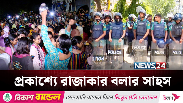 ১৪ জুলাই ২০২৪: শেখ হাসিনাকে রাজাকার বলার সাহস | July Revolution | NEWS24
