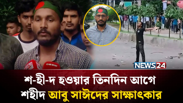 শ-হী-দ হওয়ার তিনদিন আগে শহীদ আবু সাঈদের সাক্ষাৎকার