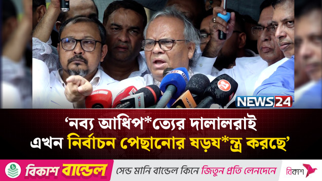 নব্য আধিপ*ত্যের দালালরাই এখন নির্বাচন পেছানোর ষড়য*ন্ত্র করছে: রিজভী | NEWS24