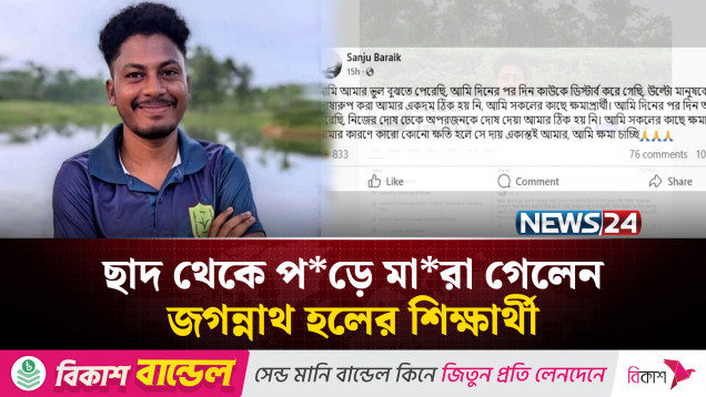 ফেসবুকে পোস্ট করে আ*ত্মহত্যা জগন্নাথ হলের এক শিক্ষার্থীর | News24