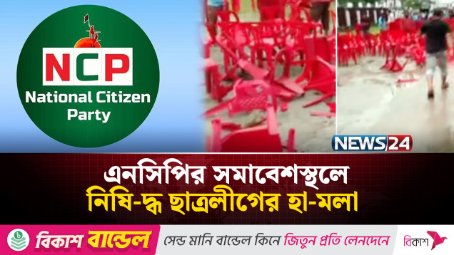 গোপালগঞ্জে এনসিপির সমাবেশস্থলে নিষি-দ্ধ  ছাত্রলীগের হা-মলা | NEWS24