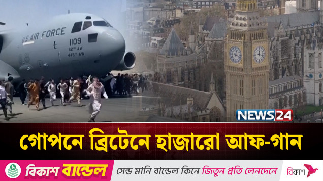 তথ্যফাঁ*সের ঘটনা ধামাচা*পা দিতে আফ-গানদের আশ্রয় দিয়েছিলো যুক্তরাজ্য | NEWS24