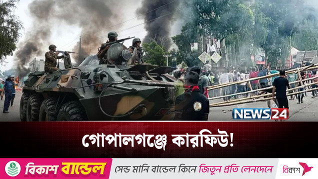 গোপালগঞ্জে কা'র'ফি'উ চলছে, সেনা-বিজিবির কড়া টহল | Gopalganj | NEWS24