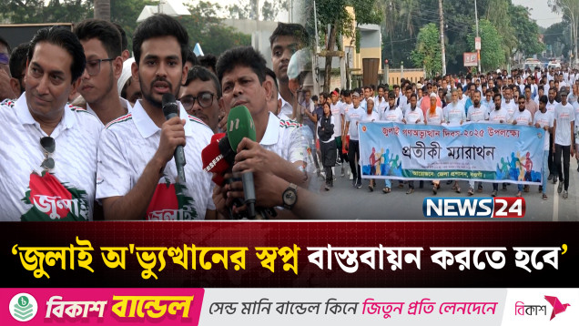 স্বৈ'রাচার হটাতে জুলাই শ*হীদদের চেষ্টা ছিল হাল না ছাড়া ম্যারাথনের মতো: উপদেষ্টা আসিফ | NEWS24