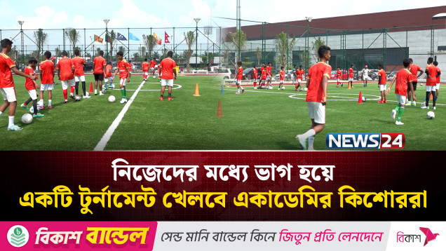 ছেলেমেয়ের জন্য কিংস একাডেমি বেছে নেয়ার কারণ জানালেন অভিভাবকরা! | News24 Sports