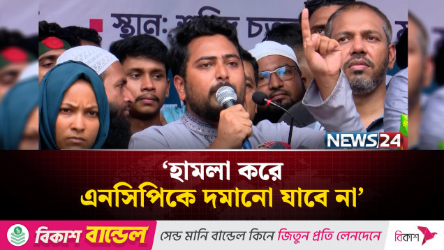 হা-মলা করে এনসিপিকে দমানো যাবে না: নাহিদ ইসলাম | News24