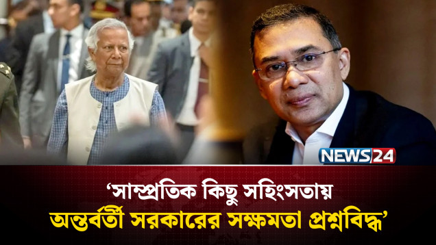 সাম্প্রতিক কিছু স'হিং'স'তায় অন্তর্বর্তী সরকারের সক্ষমতা প্রশ্নবিদ্ধ: তারেক রহমান | BNP | NEWS24