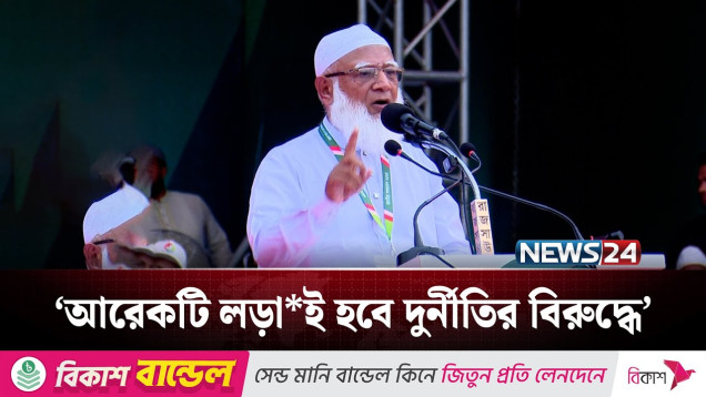 আরেকটি লড়াই হবে দুর্নীতির বিরুদ্ধে: জামায়াত আমির | NEWS24