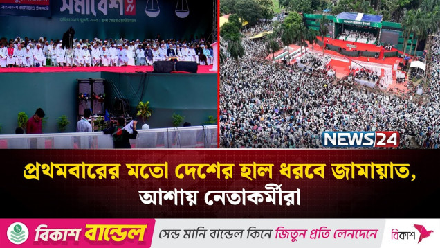 প্রথমবারের মতো দেশের হাল ধরবে জামায়াত, আশায় নেতাকর্মীরা | NEWS24