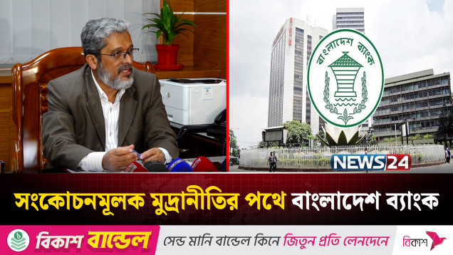 আবারো সংকোচনমূলক মূদ্রানীতির পথে বাংলাদেশ ব্যাংক | NEWS24